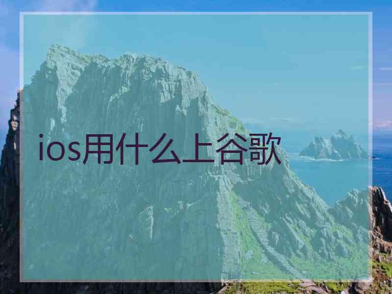 ios用什么上谷歌