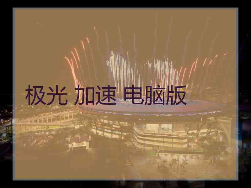 极光 加速 电脑版