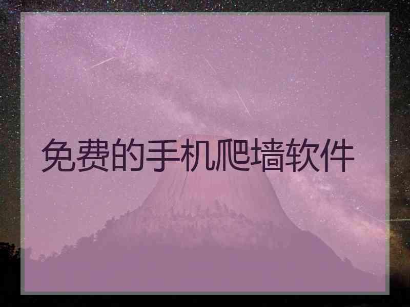 免费的手机爬墙软件