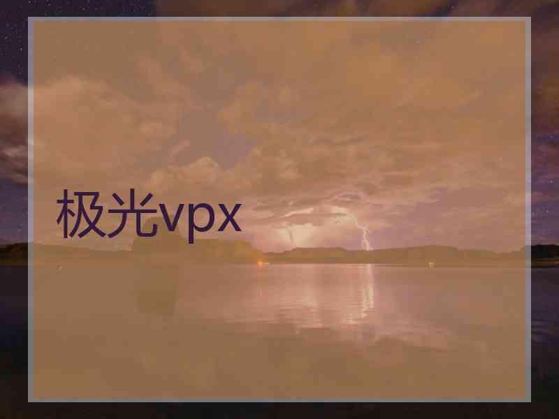 极光vpx
