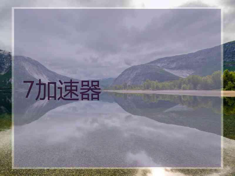 7加速器