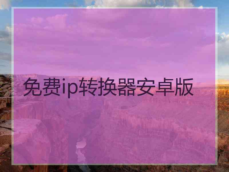 免费ip转换器安卓版