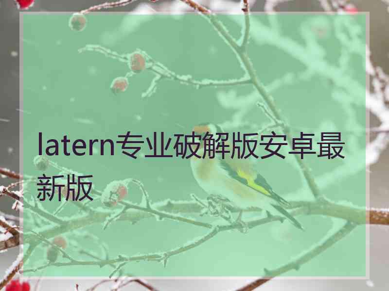 latern专业破解版安卓最新版