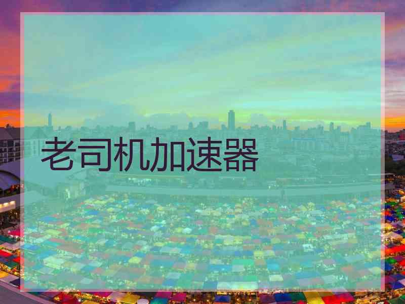 老司机加速器