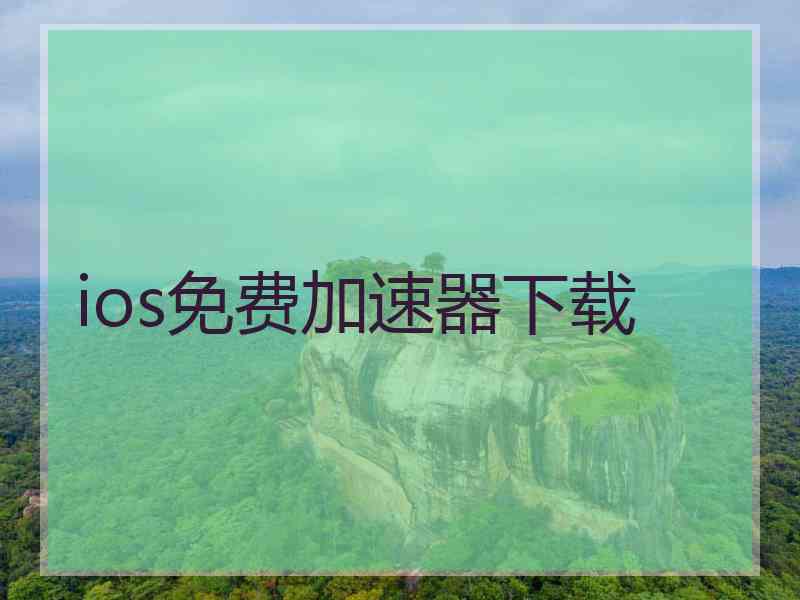 ios免费加速器下载
