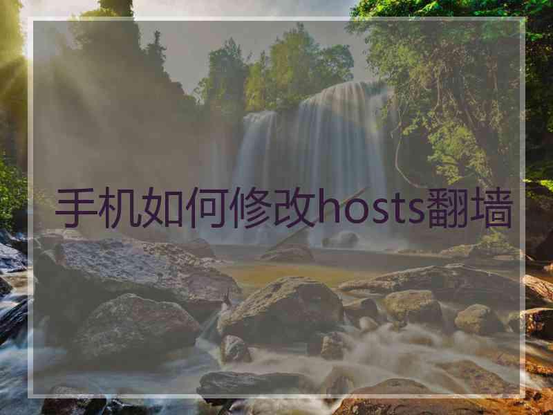 手机如何修改hosts翻墙
