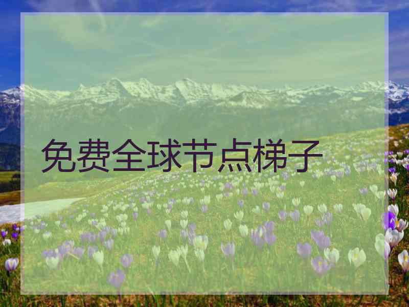 免费全球节点梯子