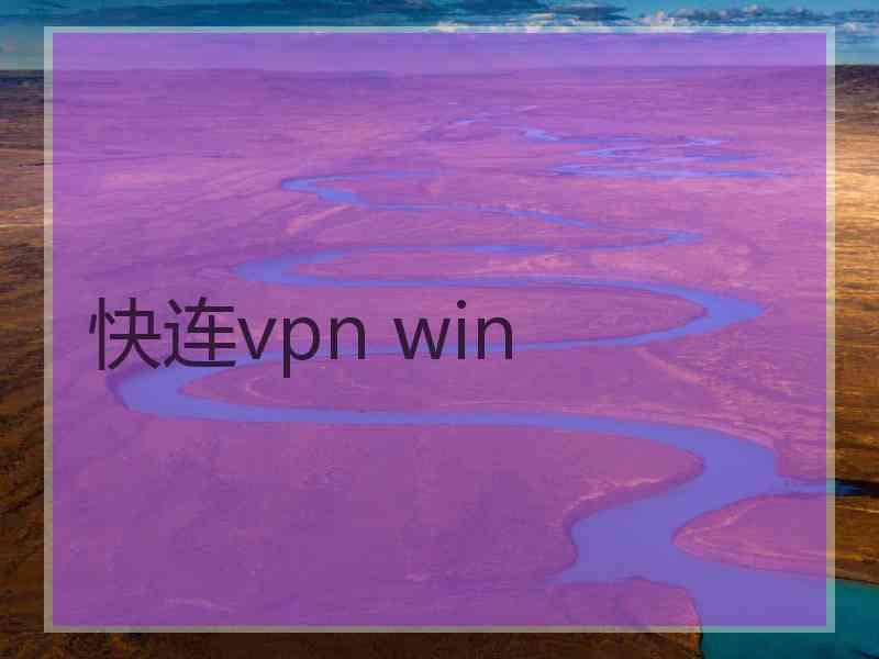 快连vpn win