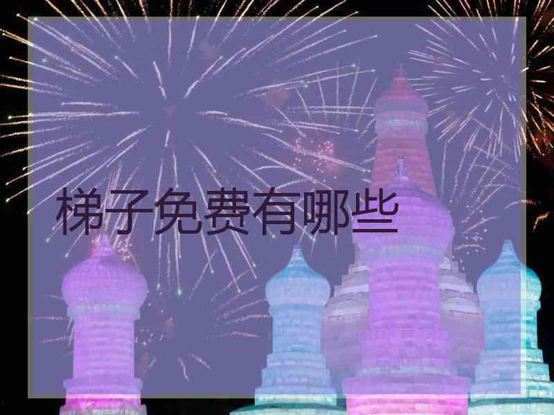 梯子免费有哪些