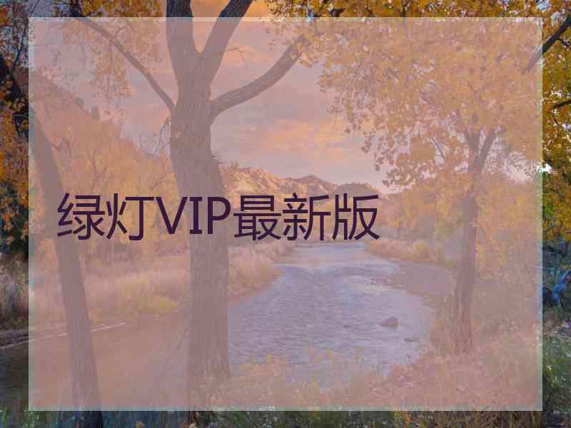 绿灯VIP最新版
