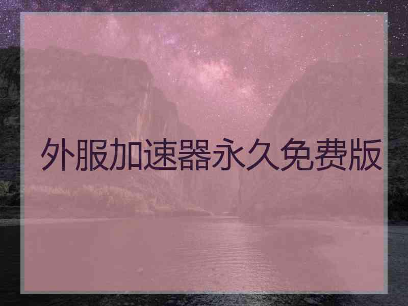 外服加速器永久免费版
