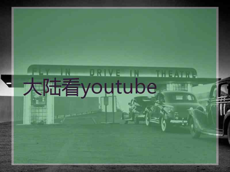 大陆看youtube
