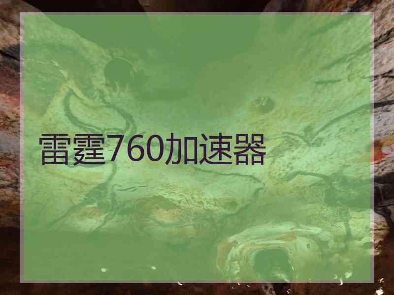 雷霆760加速器