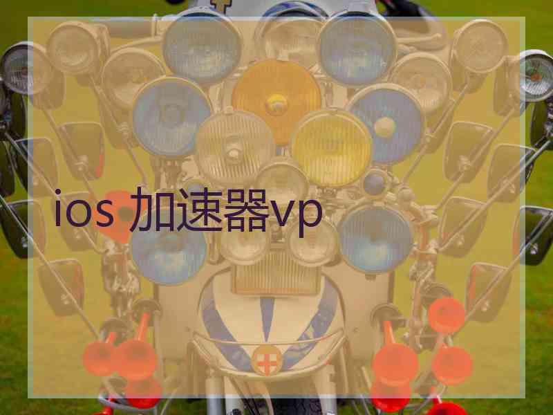 ios 加速器vp