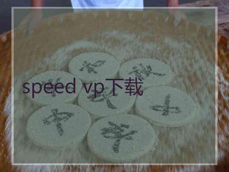 speed vp下载