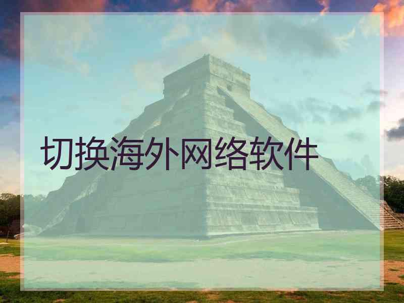 切换海外网络软件