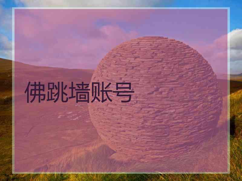 佛跳墙账号