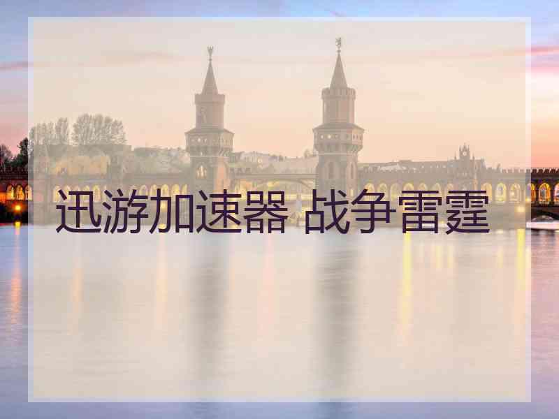 迅游加速器 战争雷霆