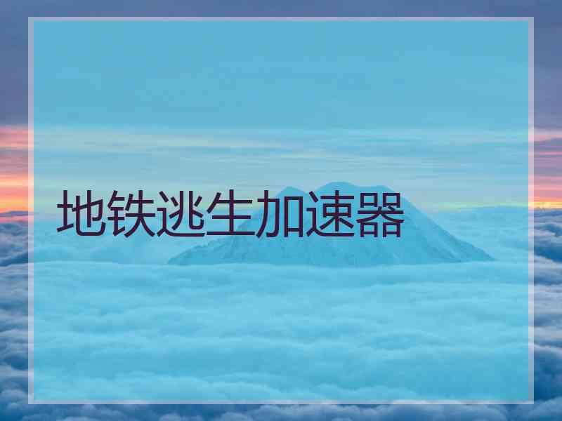 地铁逃生加速器
