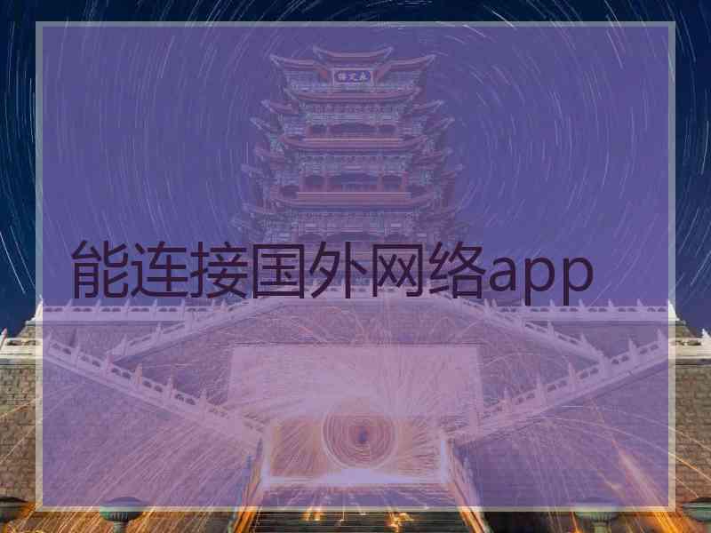 能连接国外网络app