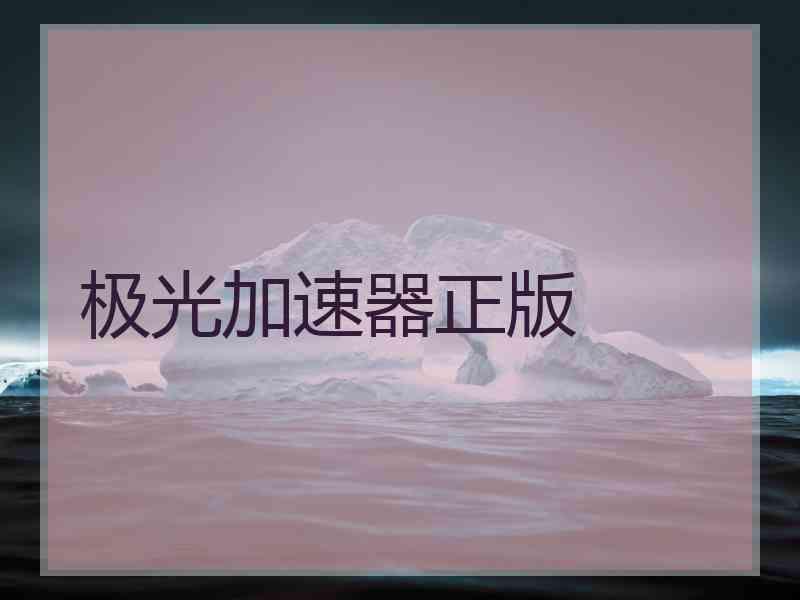 极光加速器正版