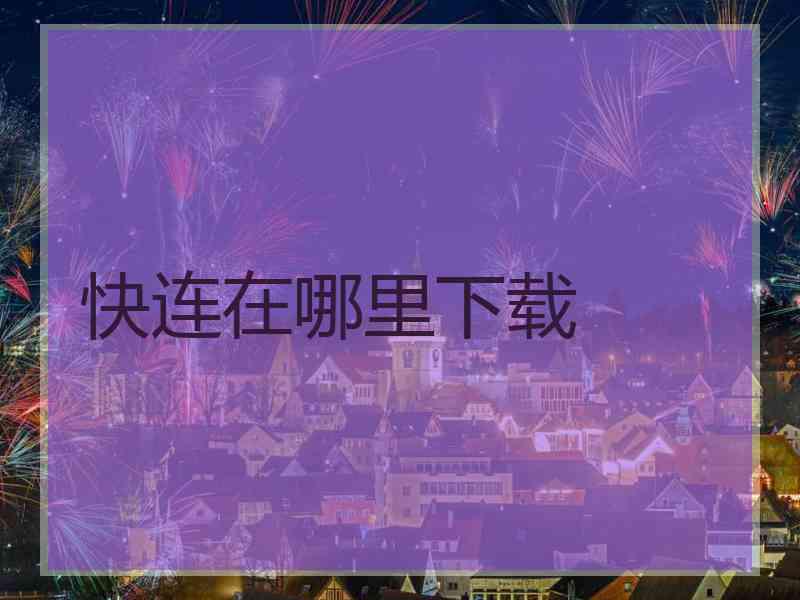 快连在哪里下载