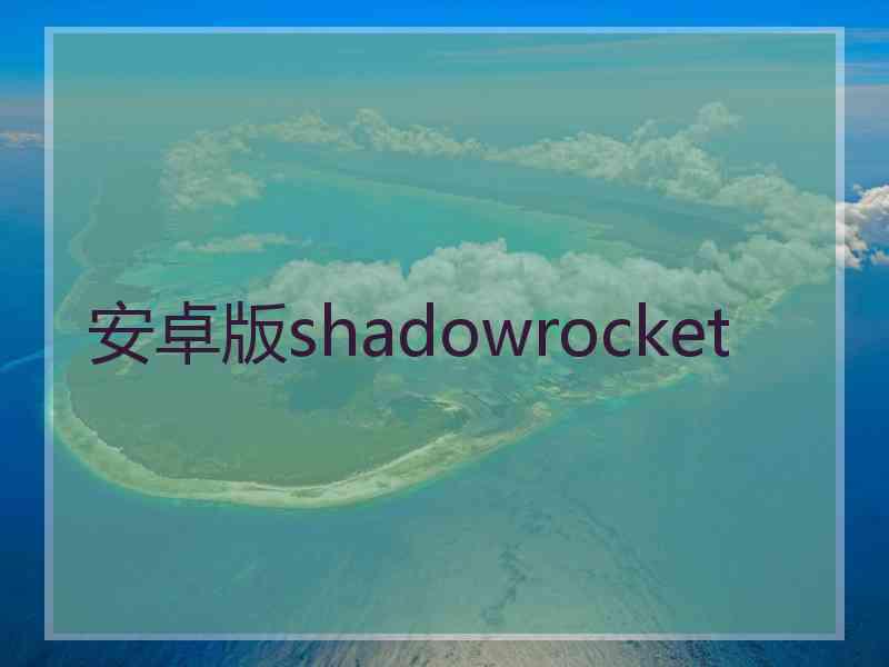 安卓版shadowrocket