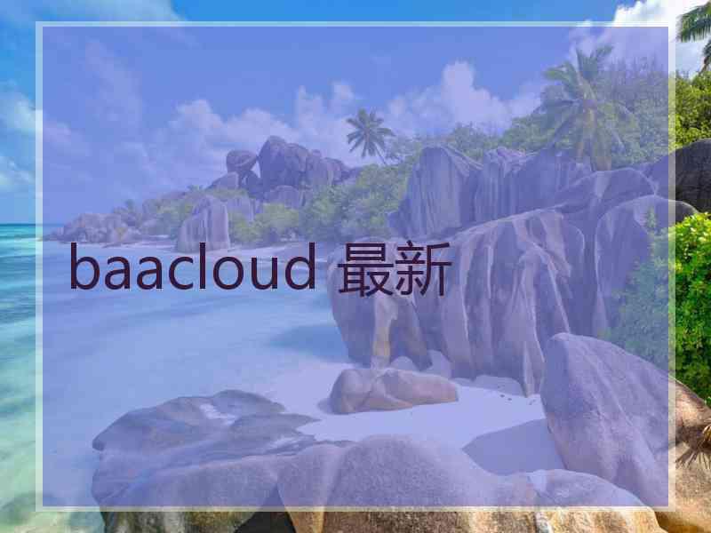 baacloud 最新